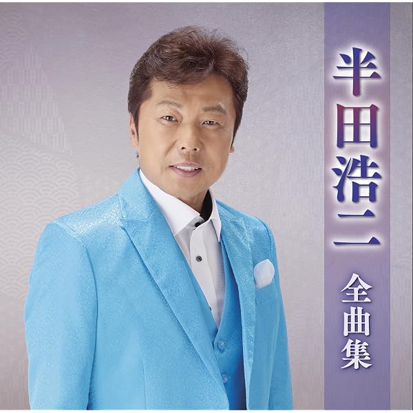 Amazon | 半田浩二ベストアルバム | 半田浩二 | 演歌 | ミュージック